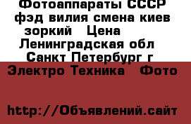 Фотоаппараты СССР фэд вилия смена киев зоркий › Цена ­ 300 - Ленинградская обл., Санкт-Петербург г. Электро-Техника » Фото   